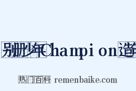 别册少年Champion造句是什么意思的图片